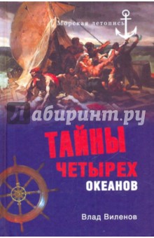Влад Виленов - Тайны четырех океанов обложка книги Влад Виленов - Тайны четырех океанов обложка книги