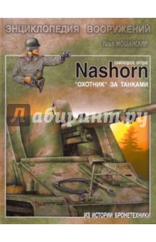 Илья Мощанский - Самоходное орудие "Nashorn". "Охотник" за танками обложка книги Илья Мощанский - Самоходное орудие "Nashorn". "Охотник" за танками обложка книги