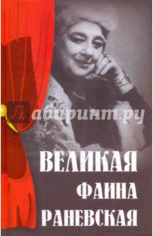 Великая Фаина Раневская - Марина Женило