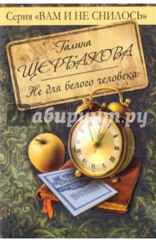 Галина Щербакова - Не для белого человека обложка книги Галина Щербакова - Не для белого человека обложка книги