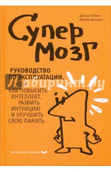 Гэймон, Брэгдон - Супермозг. Руководство по эк-ции или как повысить интеллект, развить интуицию и улучшить свою память обложка книги Гэймон, Брэгдон - Супермозг. Руководство по эк-ции или как повысить интеллект, развить интуицию и улучшить свою память обложка книги