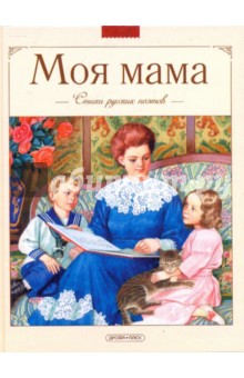Моя мама: Стихи русских поэтов обложка книги Моя мама: Стихи русских поэтов обложка книги
