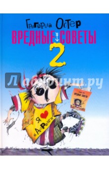 Григорий Остер - Вредные советы - 2 обложка книги Григорий Остер - Вредные советы - 2 обложка книги