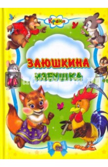 Заюшкина избушка обложка книги Заюшкина избушка обложка книги