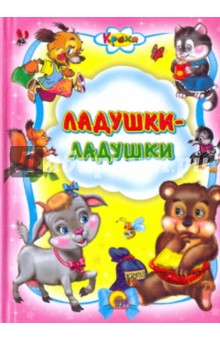 Кроха. Ладушки-ладушки обложка книги Кроха. Ладушки-ладушки обложка книги