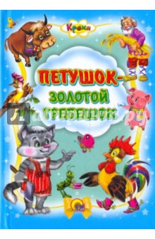 Кроха. Петушок-золотой гребешок обложка книги Кроха. Петушок-золотой гребешок обложка книги