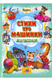 Мецгер, Манакова, Корнеева, Павлова - Кроха. Стихи про машинки обложка книги Мецгер, Манакова, Корнеева, Павлова - Кроха. Стихи про машинки обложка книги