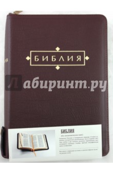 Библия (1195) (без неканонических книг Ветхого Завета) (077ZTIFIB) обложка книги Библия (1195) (без неканонических книг Ветхого Завета) (077ZTIFIB) обложка книги