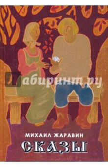 Сказы - Михаил Жаравин