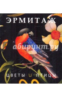 Эрмитаж. Цветы и птицы