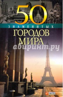 50 знаменитых городов мира - Скляренко, Батий, Иовлева, Исаенко