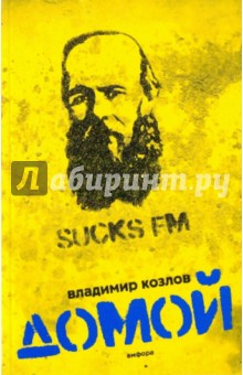 Владимир Козлов - Домой обложка книги Владимир Козлов - Домой обложка книги