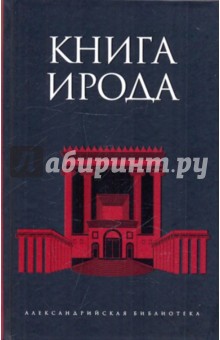 Книга Ирода обложка книги Книга Ирода обложка книги
