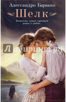Алессандро Барикко - Шелк обложка книги Алессандро Барикко - Шелк обложка книги
