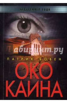Патрик Бовен - Око Каина обложка книги Патрик Бовен - Око Каина обложка книги