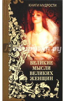 Великие мысли великих женщин. Мысли и афоризмы