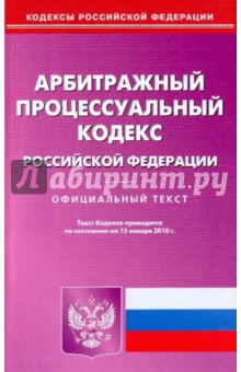 Арбитражный процессуальный кодекс Российской Федерации по состоянию на 15.01.2010 года