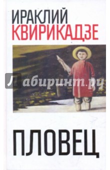 Ираклий Квирикадзе - Пловец. Сборник повестей обложка книги Ираклий Квирикадзе - Пловец. Сборник повестей обложка книги