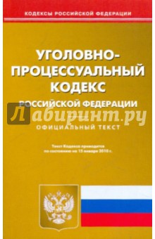 Уголовно-процессуальный кодекс Российской Федерации по состоянию на 15.01.2010 года