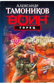 Горец - Александр Тамоников