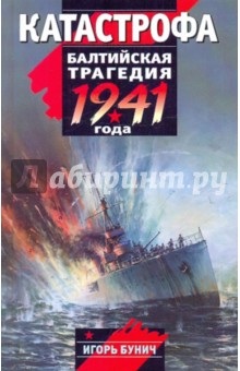 Игорь Бунич - Катастрофа: Балтийская трагедия 1941 года обложка книги Игорь Бунич - Катастрофа: Балтийская трагедия 1941 года обложка книги
