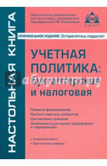 Галина Касьянова - Учетная политика: бухгалтерская и налоговая обложка книги Галина Касьянова - Учетная политика: бухгалтерская и налоговая обложка книги