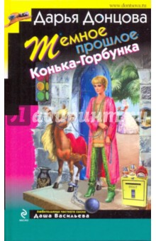 Дарья Донцова - Темное прошлое Конька-Горбунка обложка книги Дарья Донцова - Темное прошлое Конька-Горбунка обложка книги