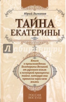 Тайна Екатерины: Книга о происхождении Екатерины Великой от русского князя и немецкой принцессы