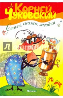Стихи, сказки, загадки