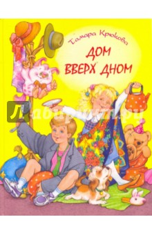 Тамара Крюкова - Дом вверх дном обложка книги Тамара Крюкова - Дом вверх дном обложка книги
