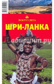 Шанин, Кусый - Шри-Ланка обложка книги Шанин, Кусый - Шри-Ланка обложка книги