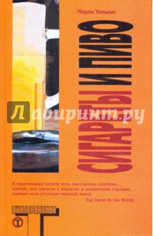 Сигареты и пиво - Чарли Уильямс
