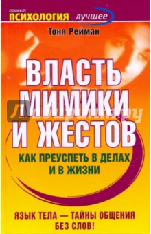 Тоня Рейман - Власть мимики и жестов. Как преуспеть в делах и в жизни обложка книги Тоня Рейман - Власть мимики и жестов. Как преуспеть в делах и в жизни обложка книги