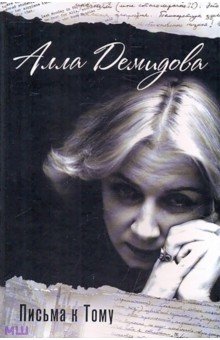 Письма к Тому - Алла Демидова