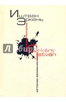 Рассказы-минутки = Egyperces novellak - Иштван Эркень