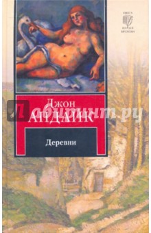 Джон Апдайк - Деревни обложка книги Джон Апдайк - Деревни обложка книги