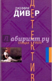 Спящая кукла - Джеффри Дивер
