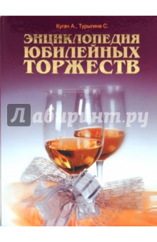 Кугач, Турыгина - Энциклопедия юбилейных торжеств обложка книги Кугач, Турыгина - Энциклопедия юбилейных торжеств обложка книги