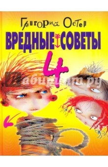 Плохие советы григория остера читать с картинками