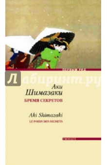 Аки Шимазаки - Бремя секретов обложка книги Аки Шимазаки - Бремя секретов обложка книги