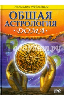 Дома. Общая Астрология. - Авессалом Подводный