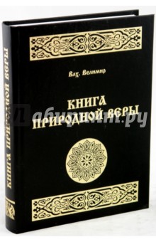 Волхв Велимир - Книга природной веры обложка книги Волхв Велимир - Книга природной веры обложка книги