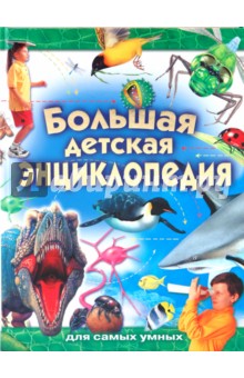 Большая детская энциклопедия для самых умных обложка книги Большая детская энциклопедия для самых умных обложка книги