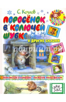 Поросенок в колючей шубке и другие сказки - Сергей Козлов