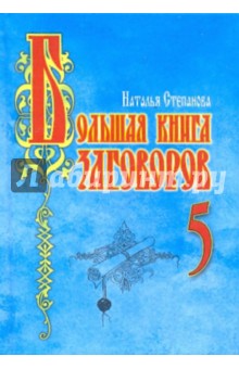 Большая книга заговоров-5 - Наталья Степанова