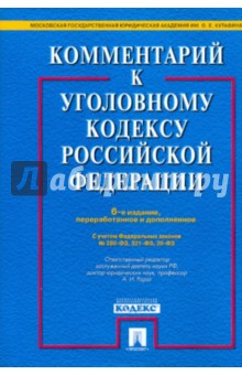 Грачева, Ермакова - Комментарий к уголовному кодексу Российской Федерации обложка книги Грачева, Ермакова - Комментарий к уголовному кодексу Российской Федерации обложка книги
