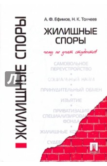 Жилищные споры. Чему не учат студентов - Ефимов, Толчеев