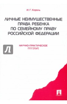 Ирина Король - Личные неимущественные права ребенка по семейному праву РФ. Научно-практическое пособие обложка книги Ирина Король - Личные неимущественные права ребенка по семейному праву РФ. Научно-практическое пособие обложка книги