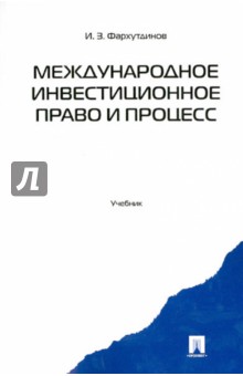 Инсур Фархутдинов - Международное инвестиционное право и процесс. Учебник обложка книги Инсур Фархутдинов - Международное инвестиционное право и процесс. Учебник обложка книги