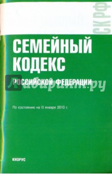 Семейный кодекс Российской Федерации обложка книги Семейный кодекс Российской Федерации обложка книги